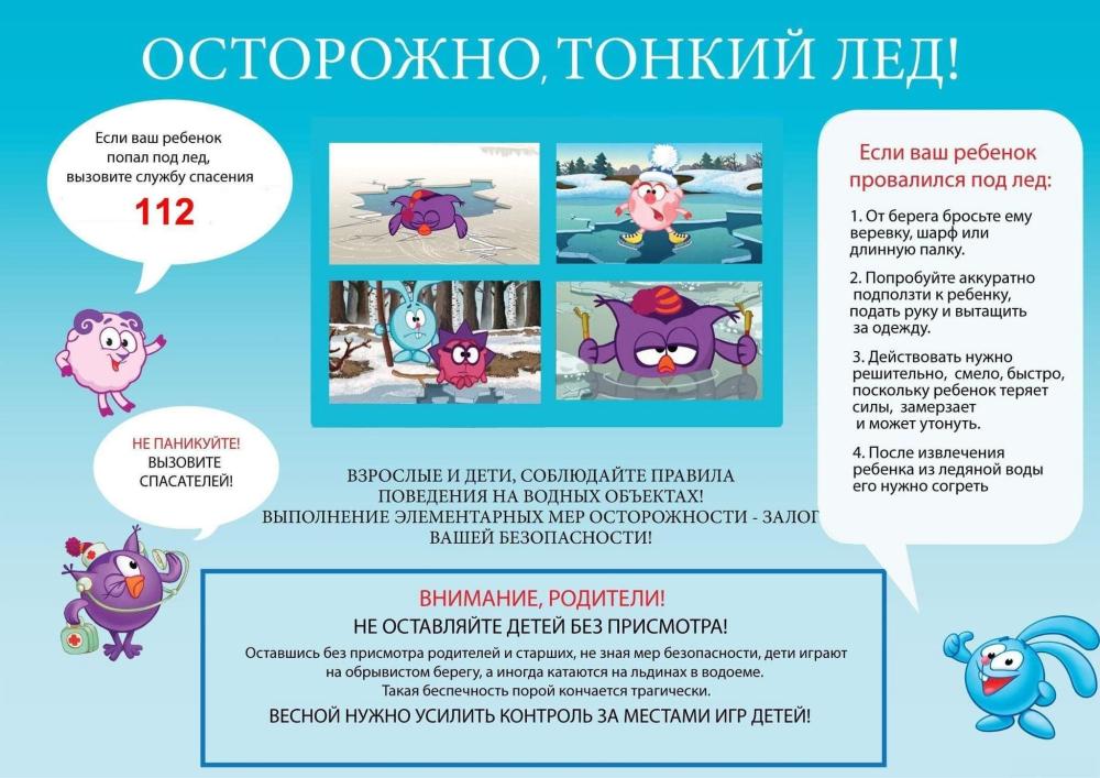 Дети и родители! Будьте осторожны во время зимних забав и на льду водоемов!